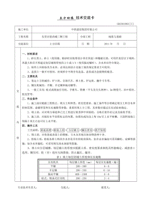 [中铁建设集团]大型住宅项目土方回填施工技术交底.doc