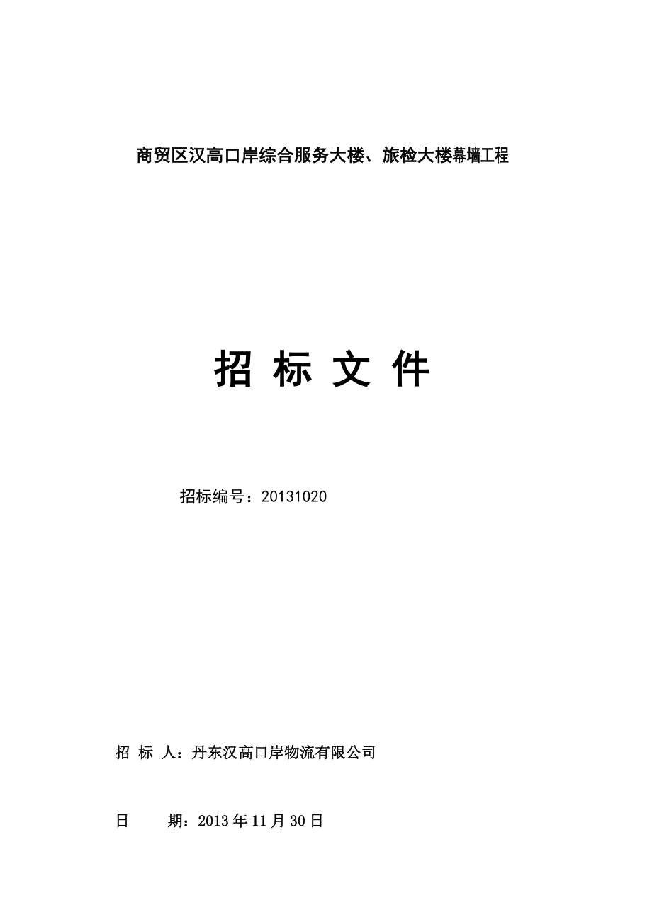 某商贸区综合服务大楼幕墙工程招标文件.doc_第1页