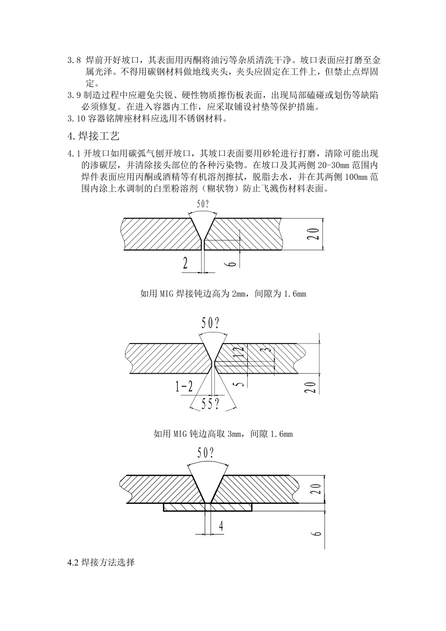 不锈钢罐焊接工艺（δ=20）.doc_第2页