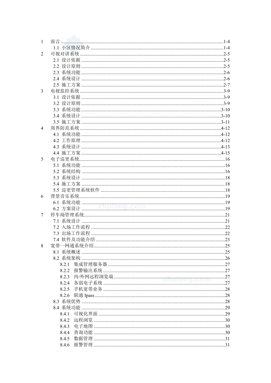 某住宅小区智能化系统设计方案.doc_第2页