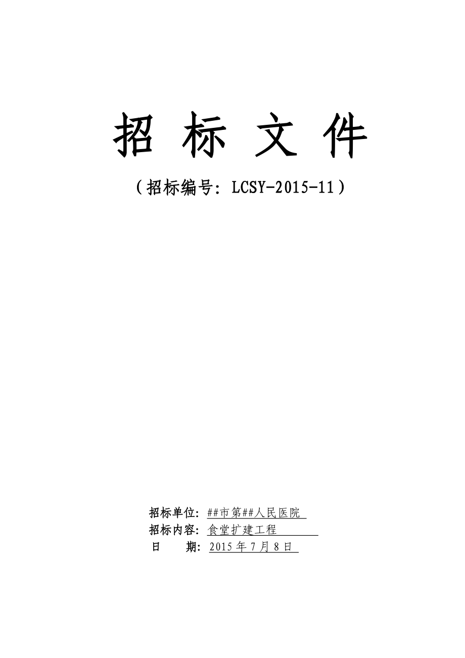 某市医院食堂扩建工程招标文件.doc_第1页