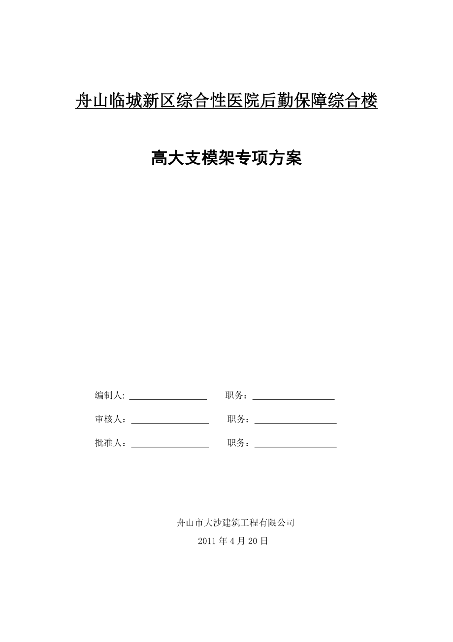 浙江某医院框架结构综合楼高大支模架专项方案(附计算书).doc_第1页