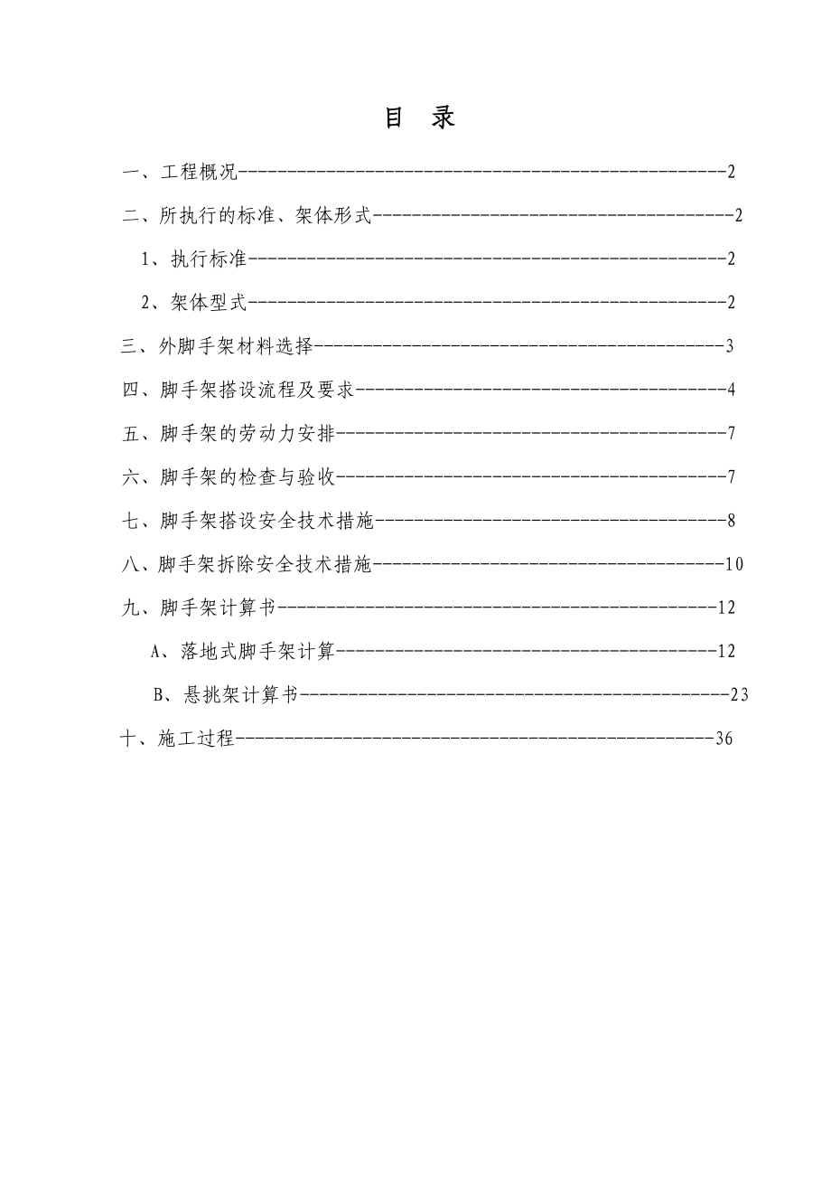 哈尔滨某小区高层框剪结构住宅楼脚手架搭拆专项施工方案.doc_第2页