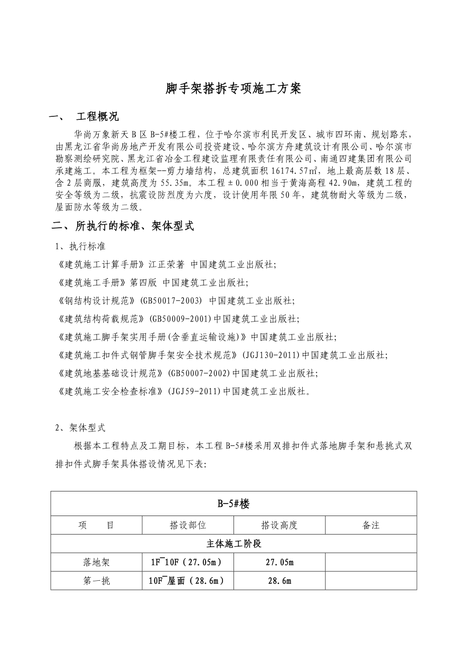 哈尔滨某小区高层框剪结构住宅楼脚手架搭拆专项施工方案.doc_第3页