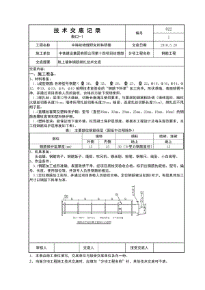 科研楼墙体钢筋绑扎技术交底.doc