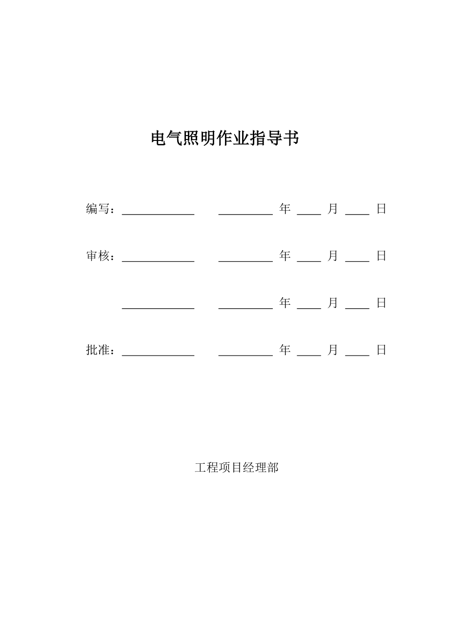 电气照明作业指导书.doc_第1页