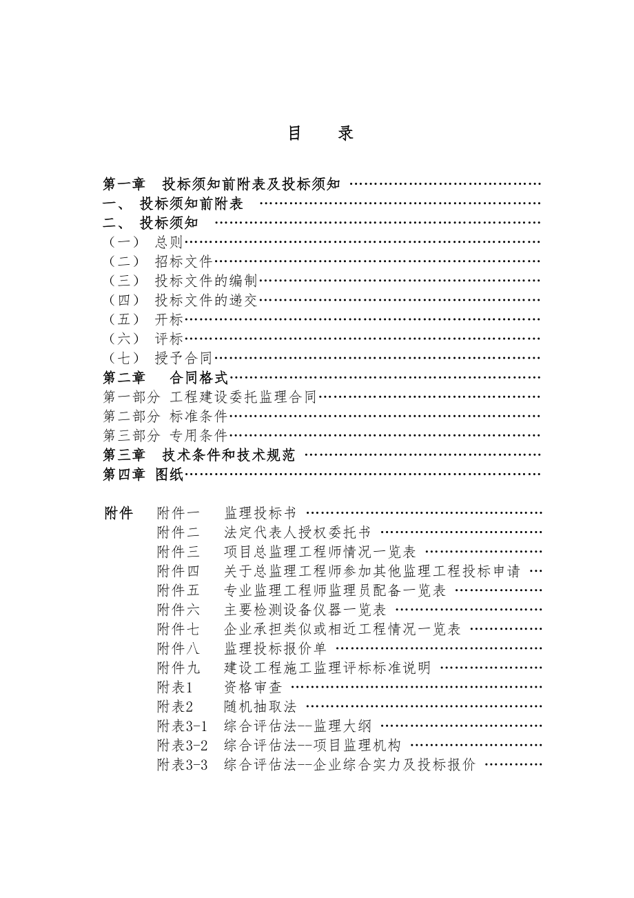 新疆某房建工程监理招标文件.doc_第2页