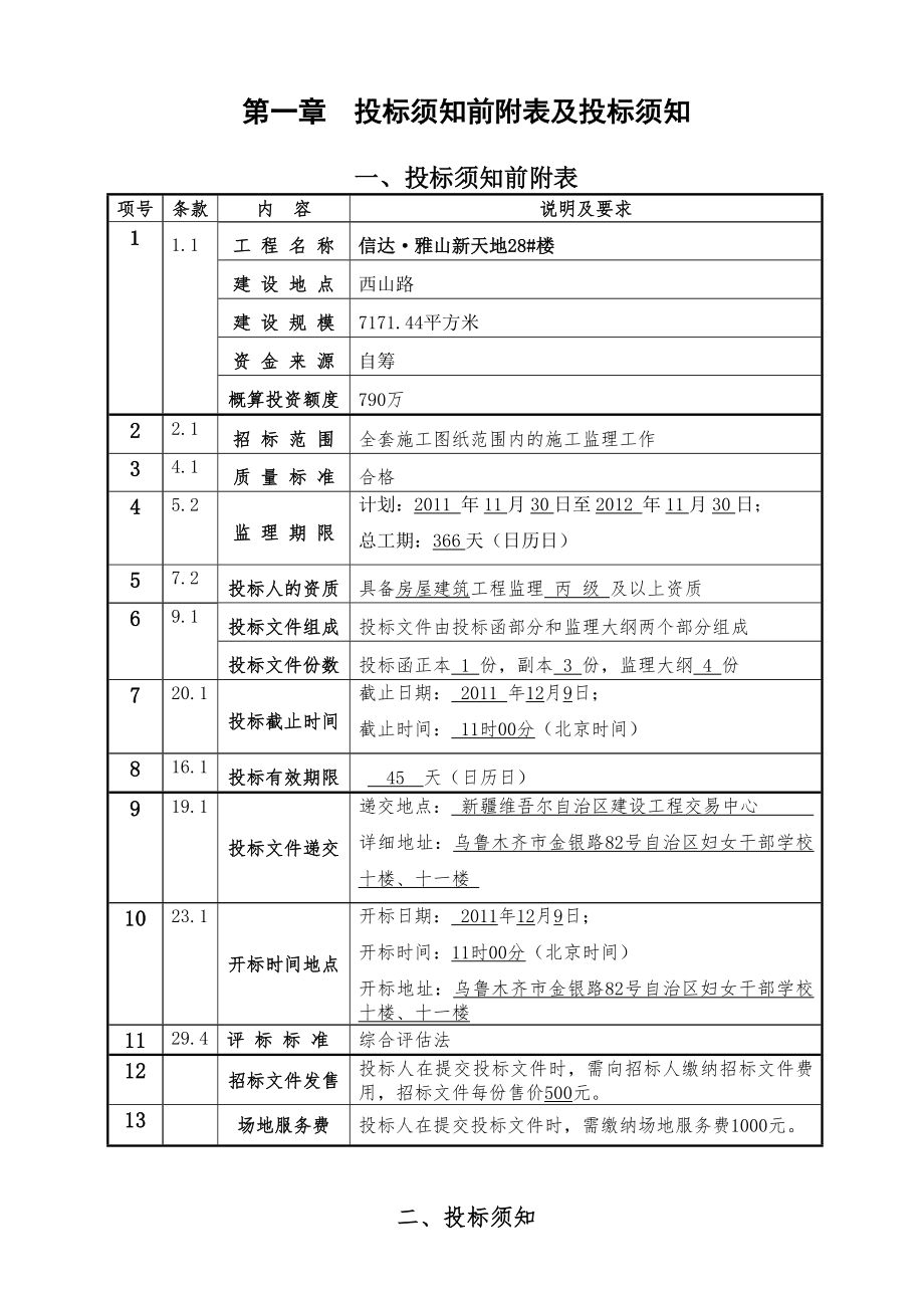 新疆某房建工程监理招标文件.doc_第3页