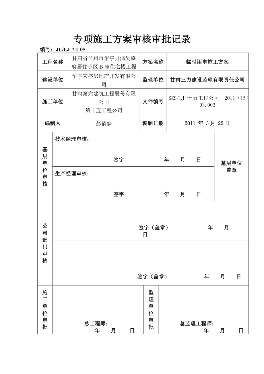 住宅楼施工用电方案1.doc_第2页