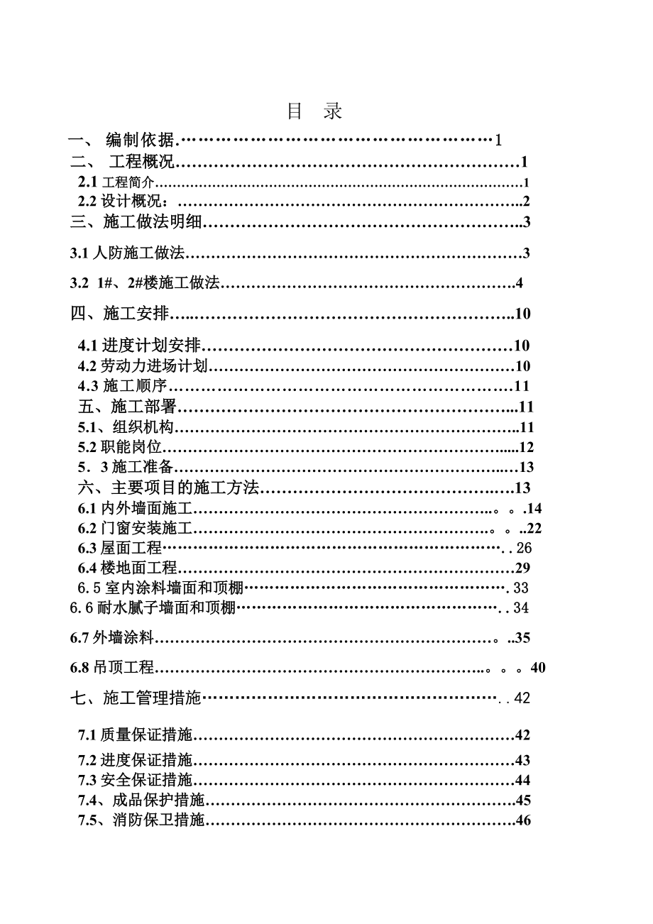 广场装饰装修施工方案江苏内外墙面施工.doc_第1页