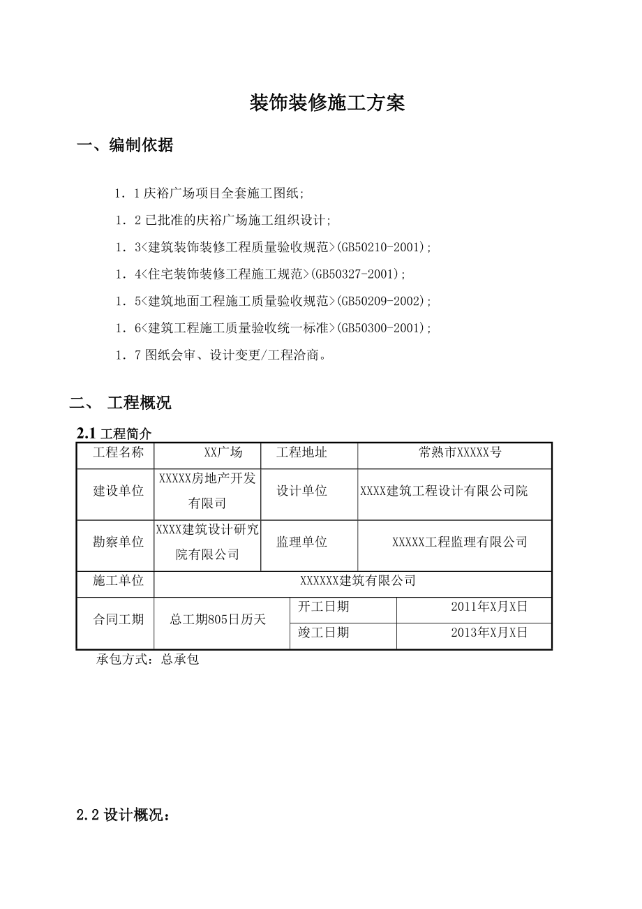 广场装饰装修施工方案江苏内外墙面施工.doc_第3页