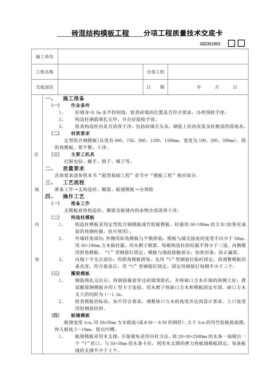 砖混结构模板工程技术交底.doc_第1页