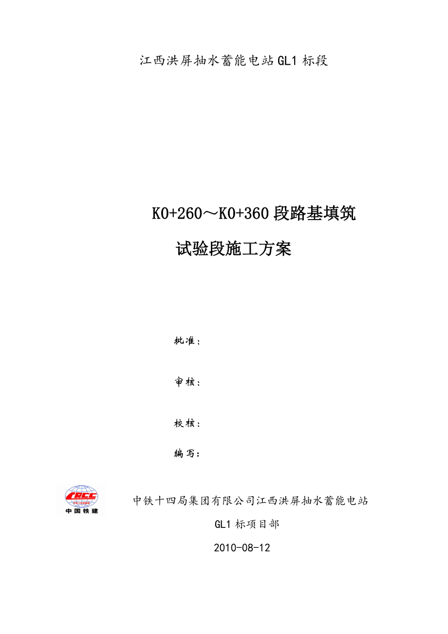 江西某抽水蓄能电站工程道路路基试验段施工方案.doc_第1页