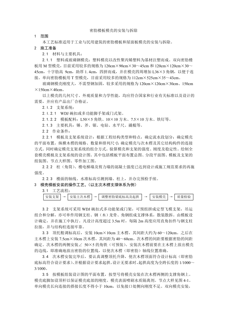 密肋楼板模壳的安装与拆除工艺.doc_第1页