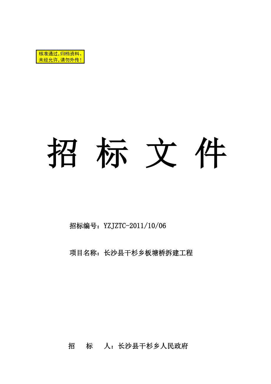 某桥梁拆建工程施工招标文件.doc_第1页