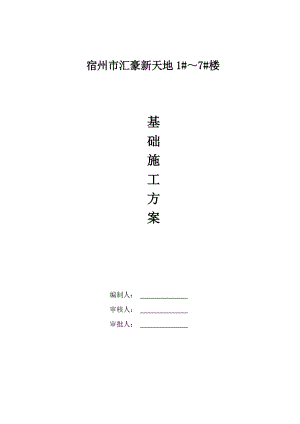 安徽某高层框剪结构商业综合体土建基础施工方案(附示意图).doc