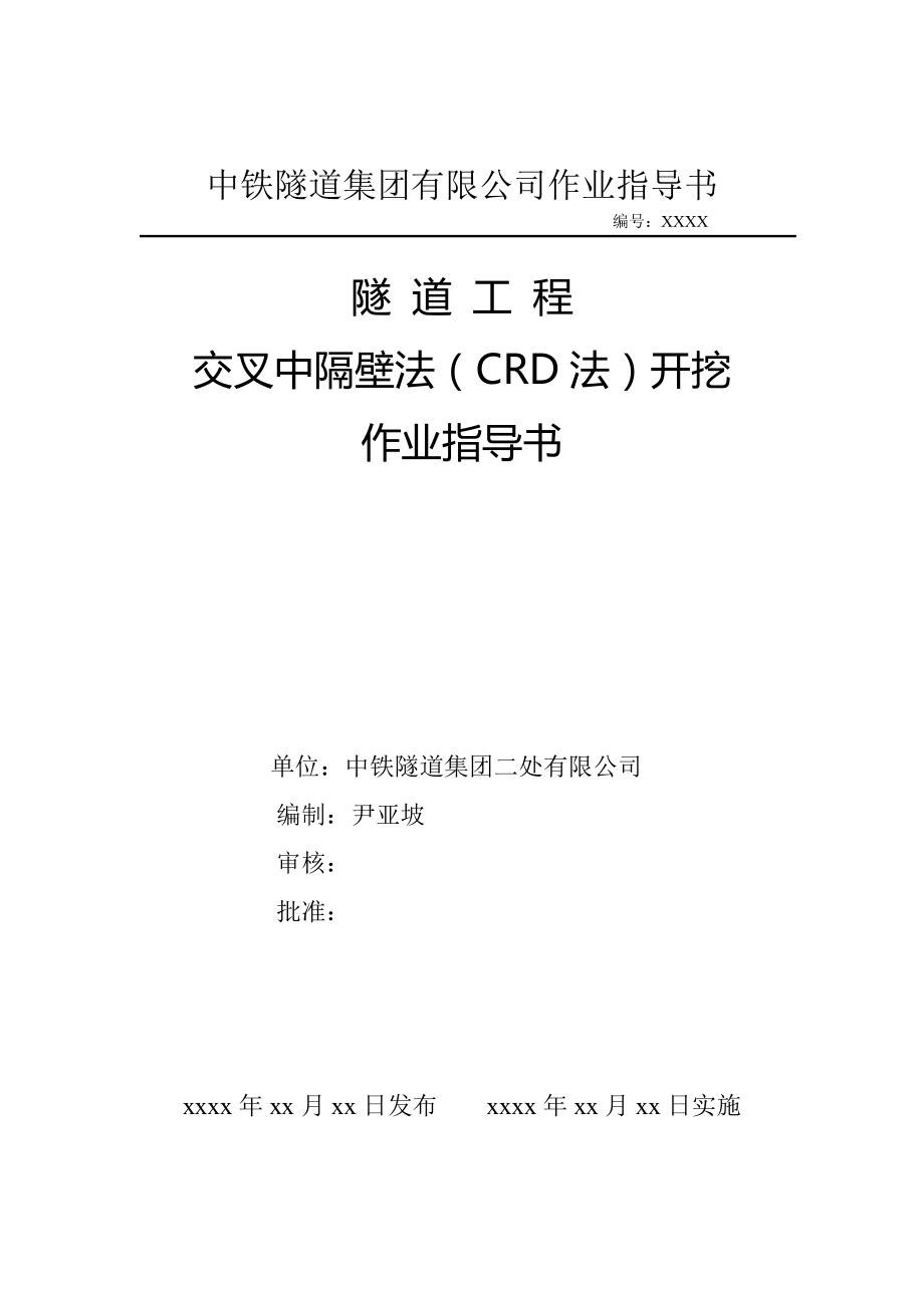 某工程公司隧道工程CRD工法开挖作业指导书.doc_第1页