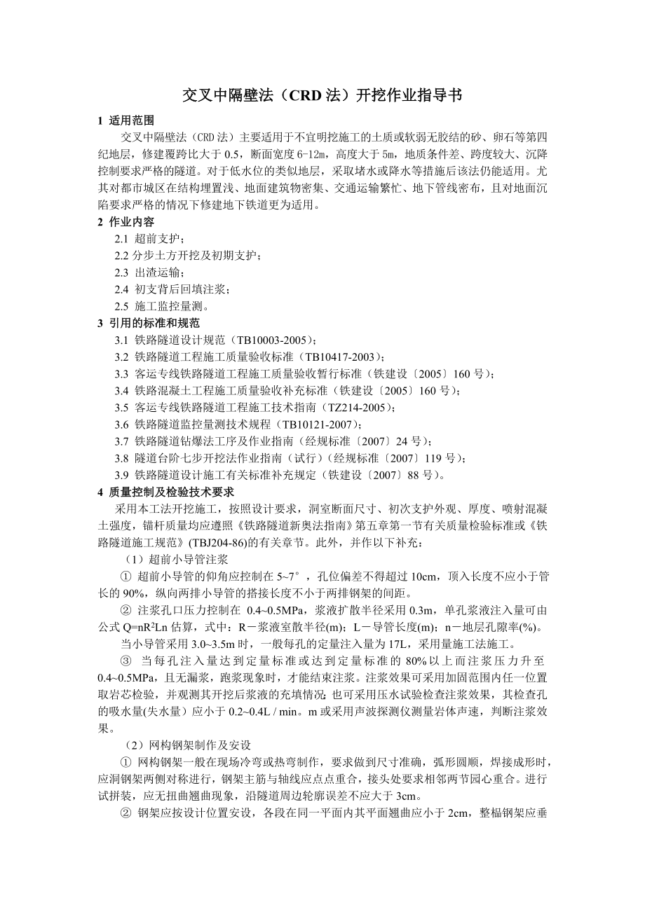 某工程公司隧道工程CRD工法开挖作业指导书.doc_第2页