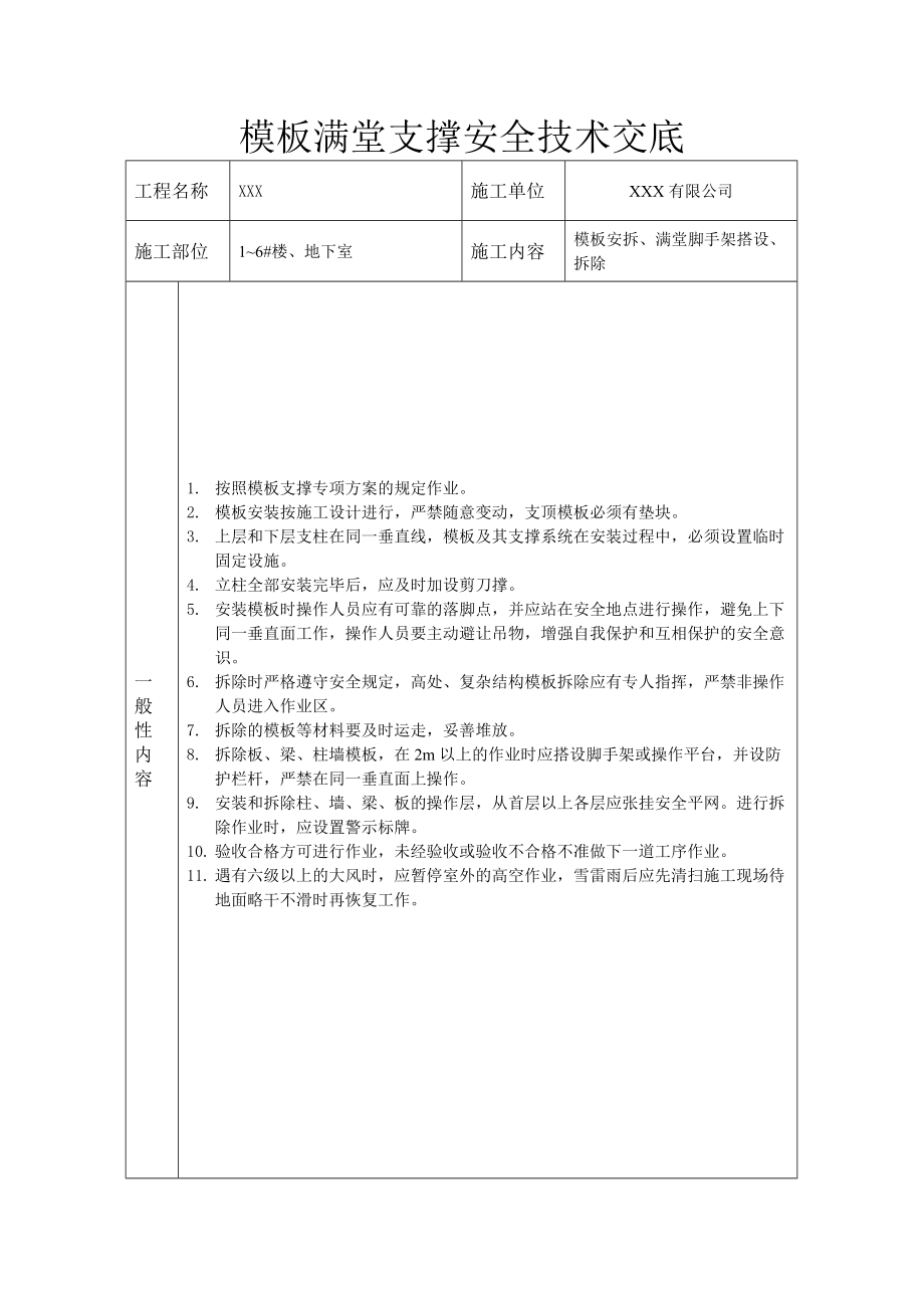 地下室模板支撑安全技术交底.doc_第1页