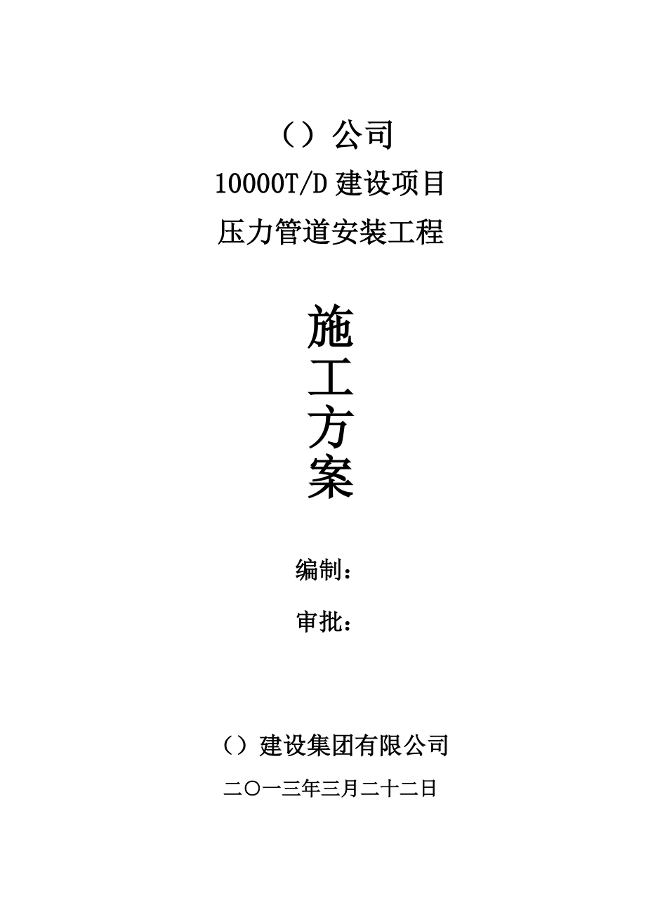 10000TD建设项目压力管道安装工程施工方案云南.doc_第1页