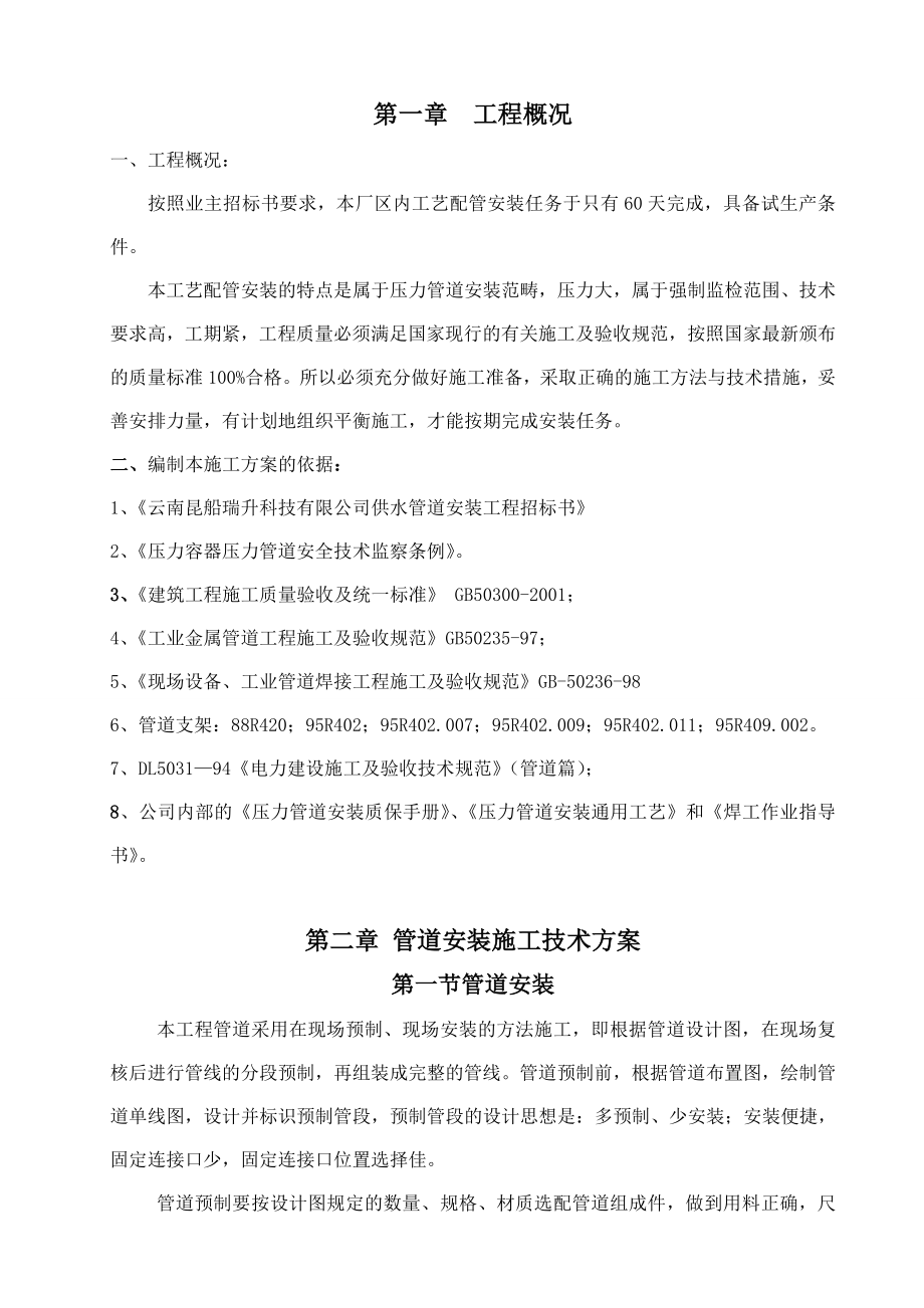 10000TD建设项目压力管道安装工程施工方案云南.doc_第2页