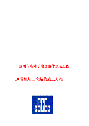 某改造工程二次结构施工方案.doc