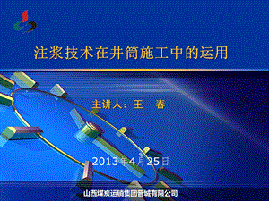 山西某煤矿井巷工程注浆技术在井筒施工中的运用(附示意图).pptx