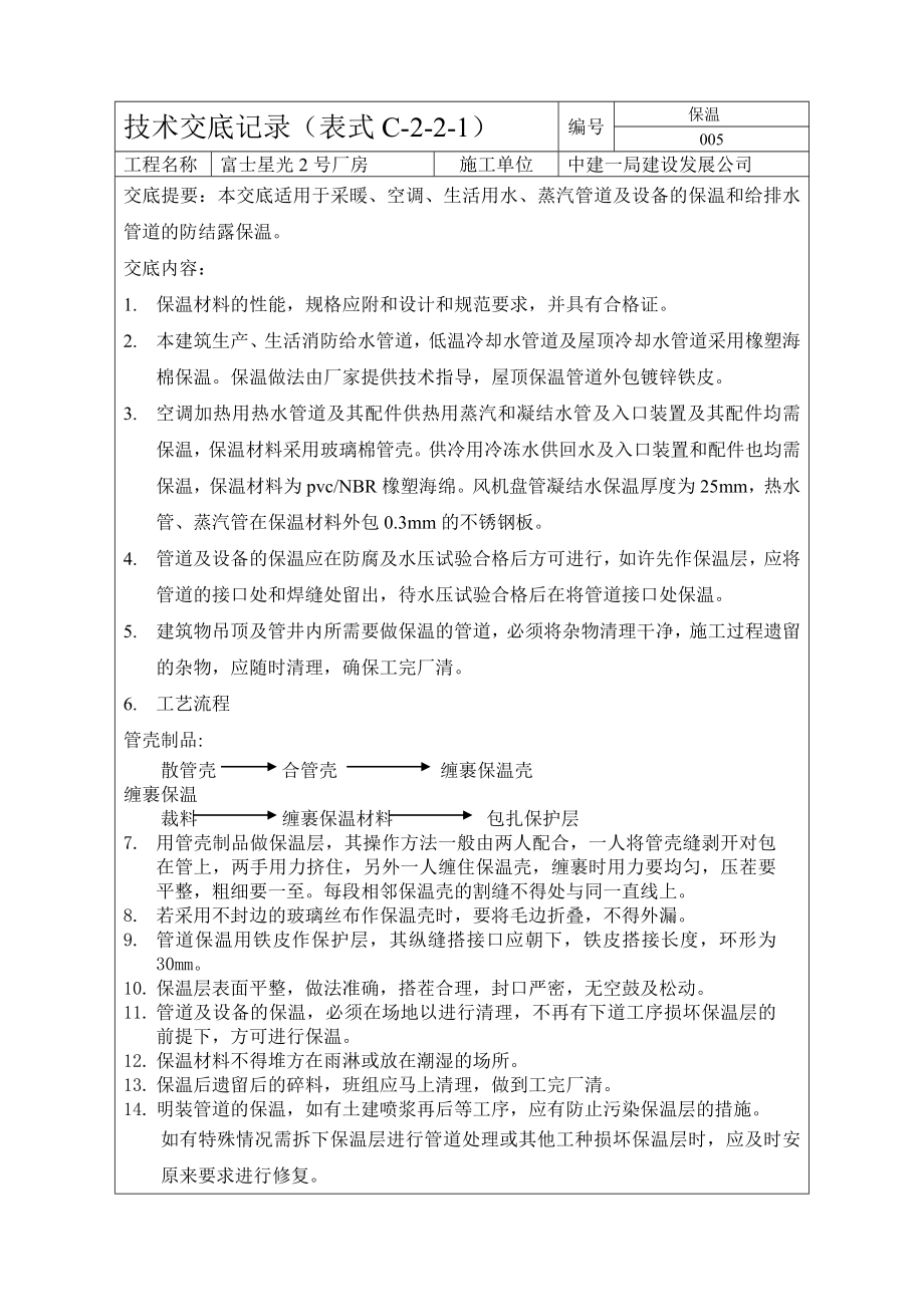 【中建】工厂厂房工程管道保温技术交底.doc_第1页