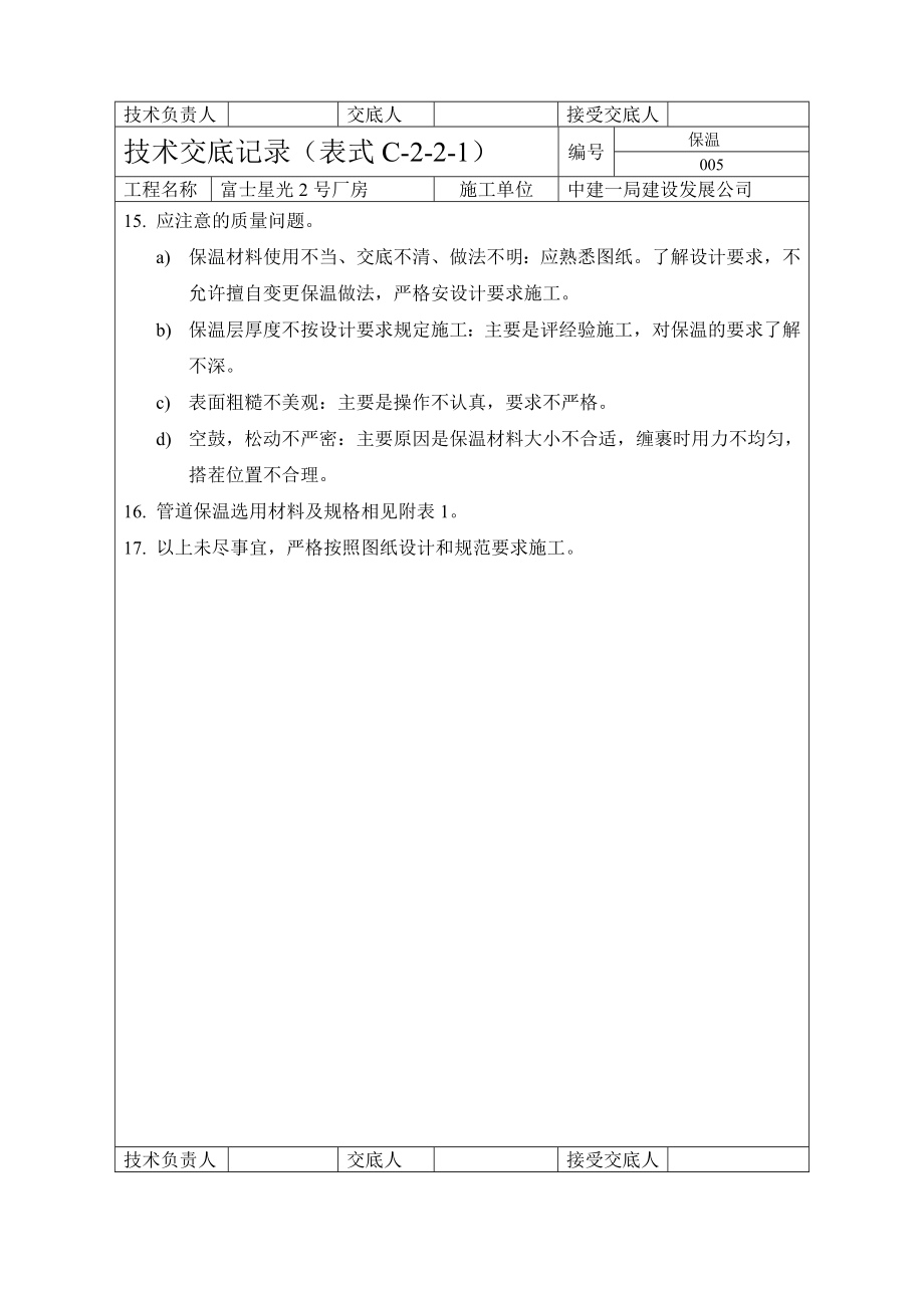 【中建】工厂厂房工程管道保温技术交底.doc_第2页