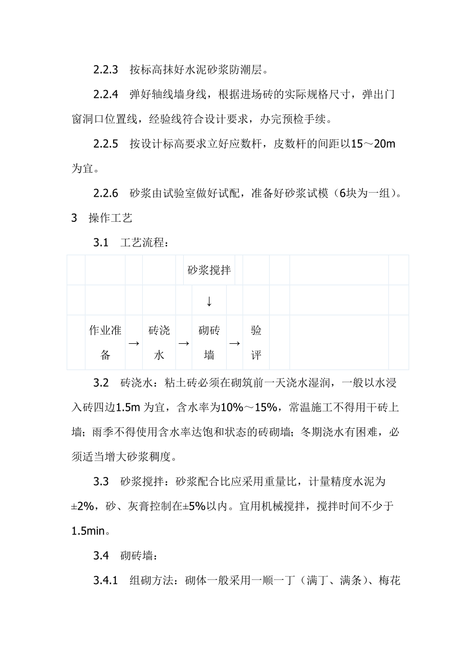 一般砖砌体砌筑工艺大全.doc_第2页