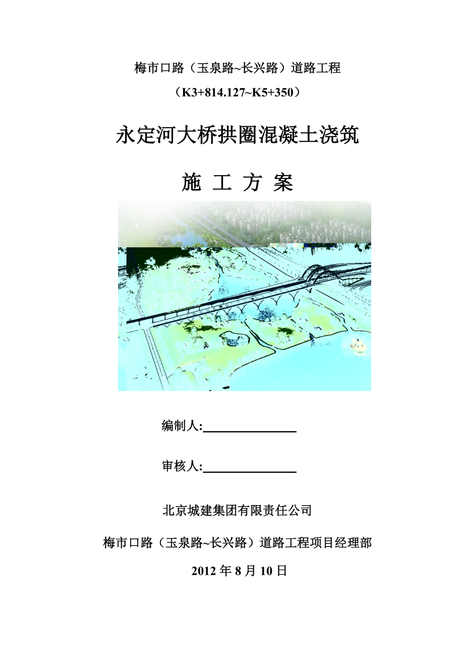 北京某市政桥梁工程拱圈混凝土浇筑施工方案(附示意图).doc_第1页