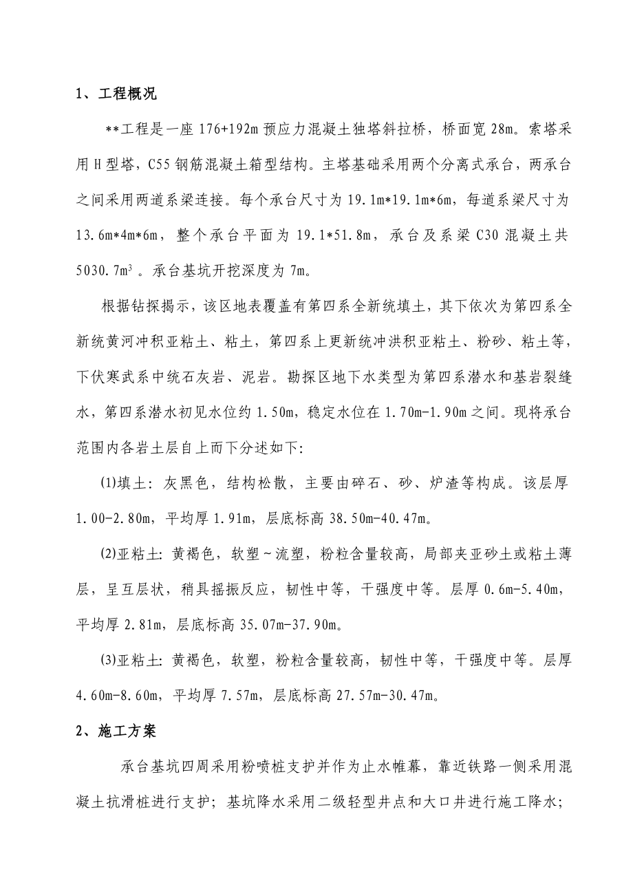 某预应力混凝土独塔斜拉桥施工组织设计.doc_第1页