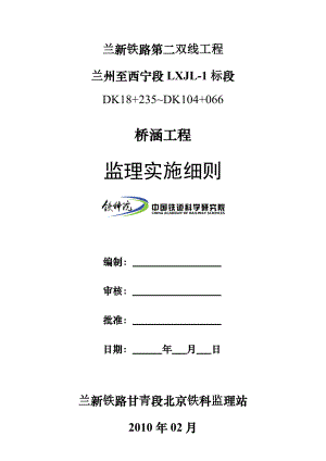 兰州至西宁某标段桥梁工程监理实施细则.doc