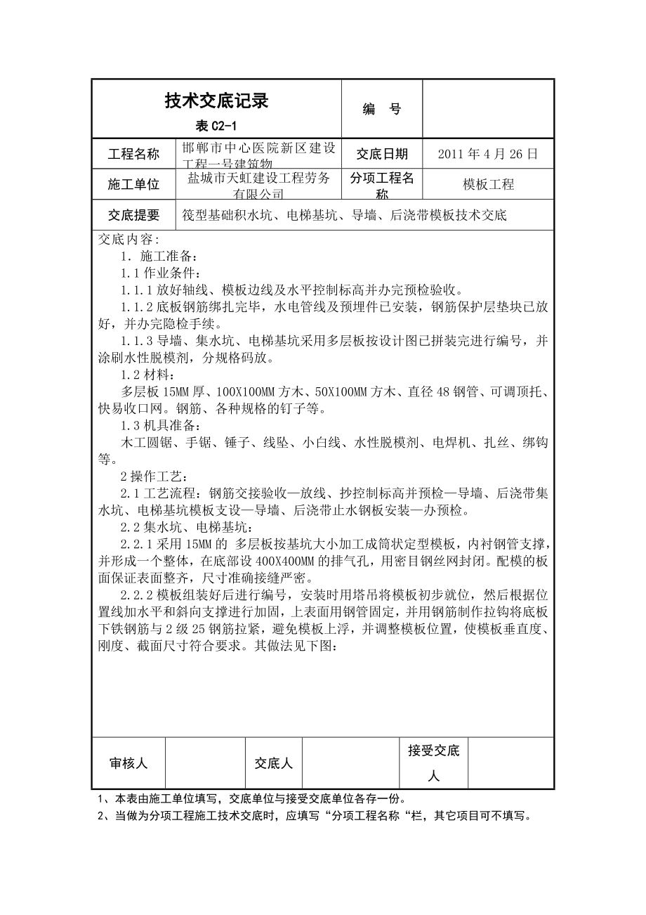 医院建筑筏板基础模板工程施工技术交底（附示意图）.doc_第1页