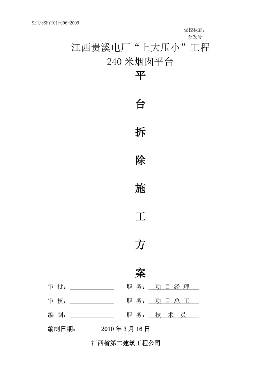 江西某电厂240米烟囱平台拆除施工方案(含计算书).doc_第1页