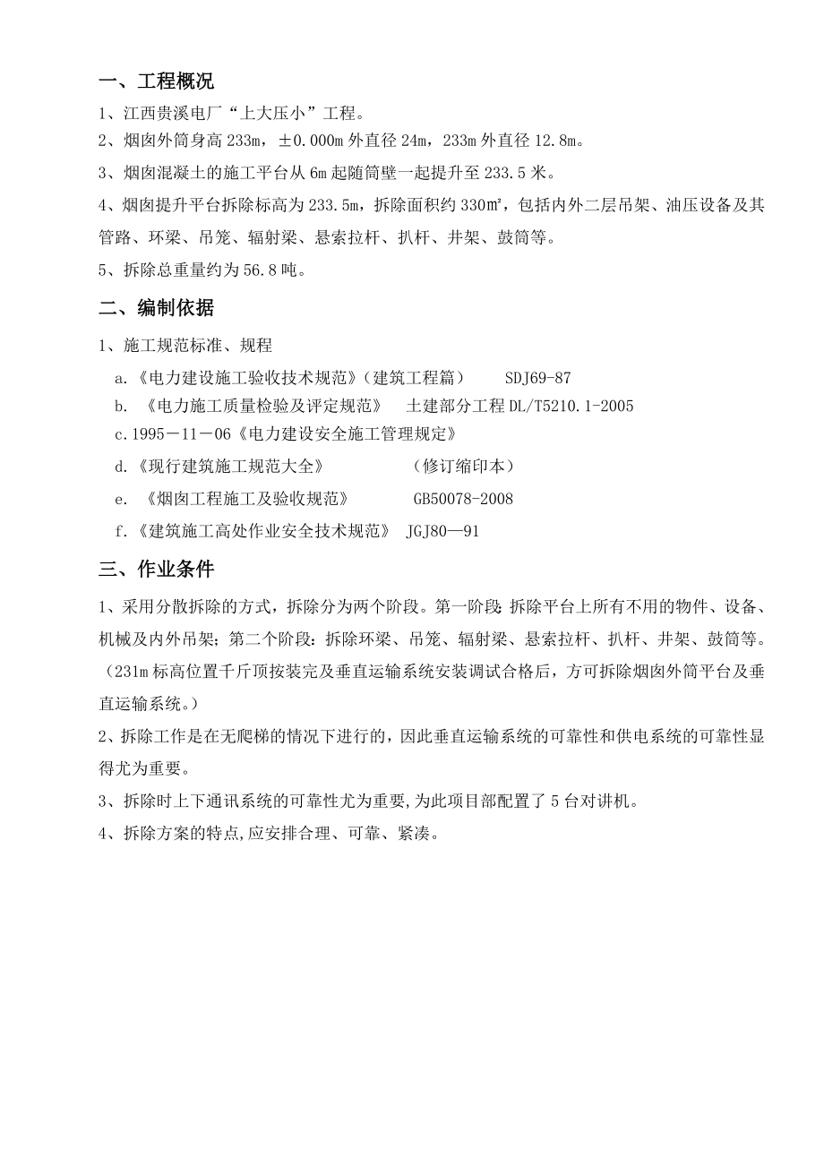 江西某电厂240米烟囱平台拆除施工方案(含计算书).doc_第3页