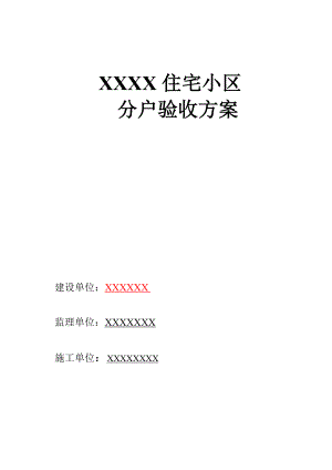 河北某砖混结构住宅小区分户验收方案.doc