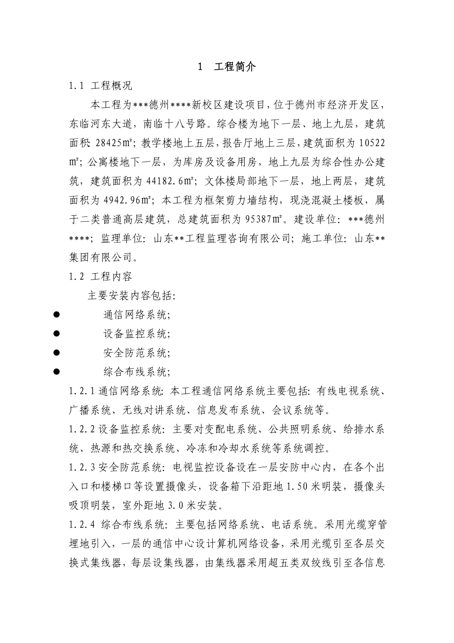 山东多层框剪校园工程弱电施工方案.doc_第2页