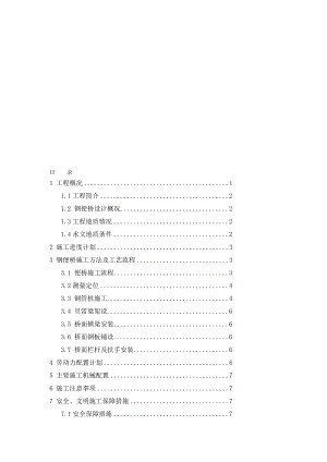 某地铁工程交通疏解钢便桥方案.doc