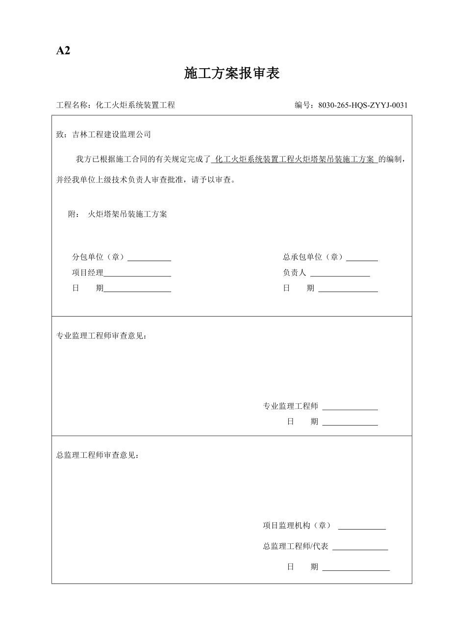 新疆某石化改扩建工程火炬塔架吊装施工方案(附示意图).doc_第1页