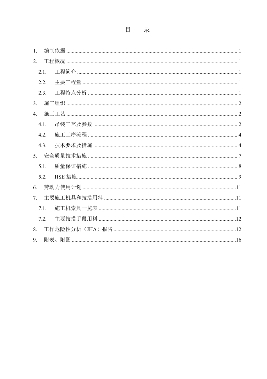 新疆某石化改扩建工程火炬塔架吊装施工方案(附示意图).doc_第3页