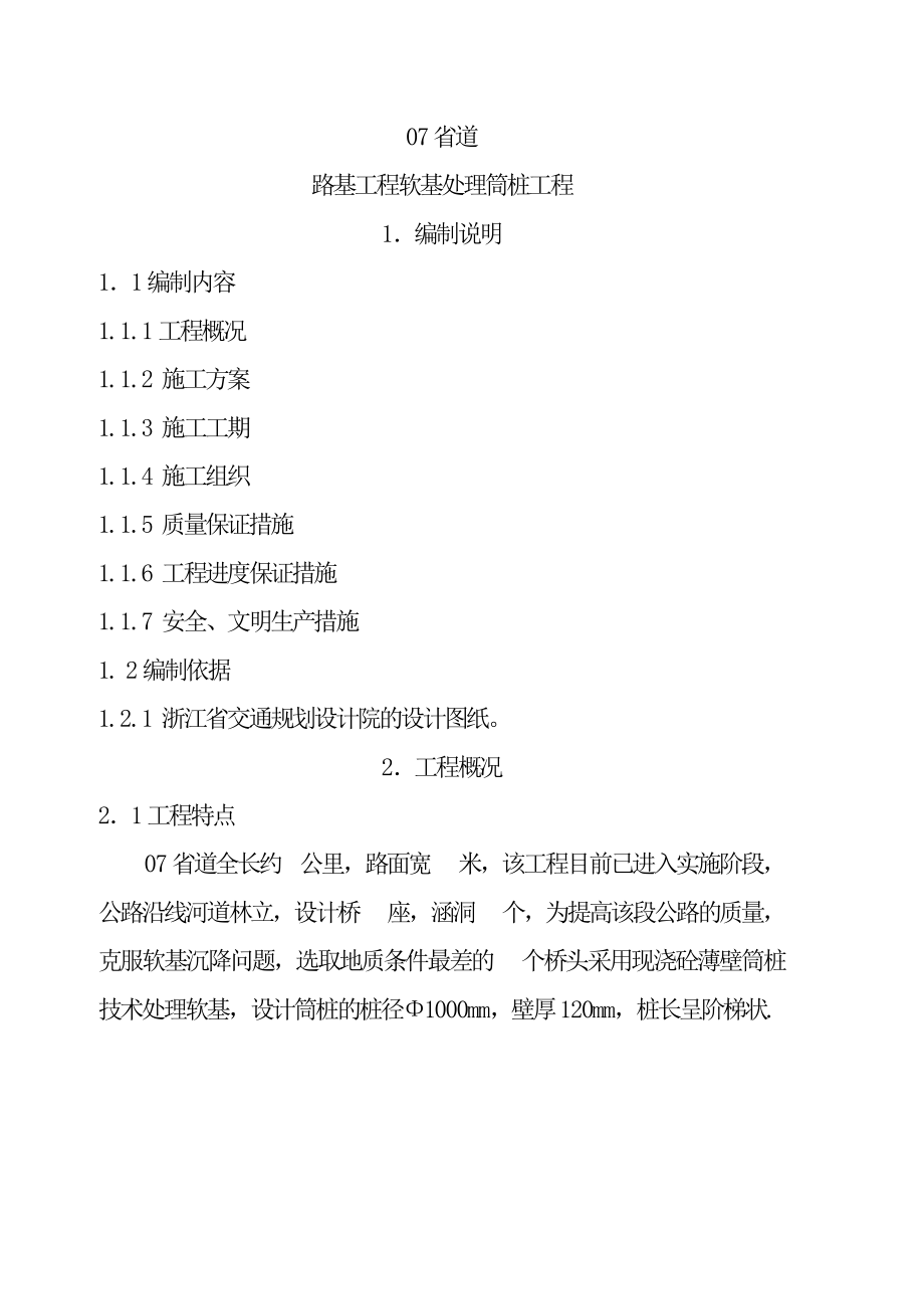 省道高速公路路基工程软基处理筒桩施工方案(薄壁筒桩).doc_第1页