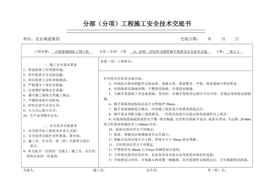 扣件式钢管脚手架搭设安全技术交底1.doc_第2页