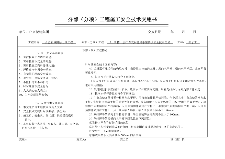 扣件式钢管脚手架搭设安全技术交底1.doc_第3页