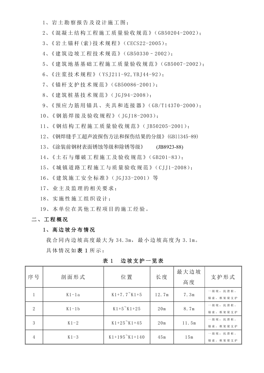 公路路基高边坡施工方案福建边坡施工技术方案.doc_第3页