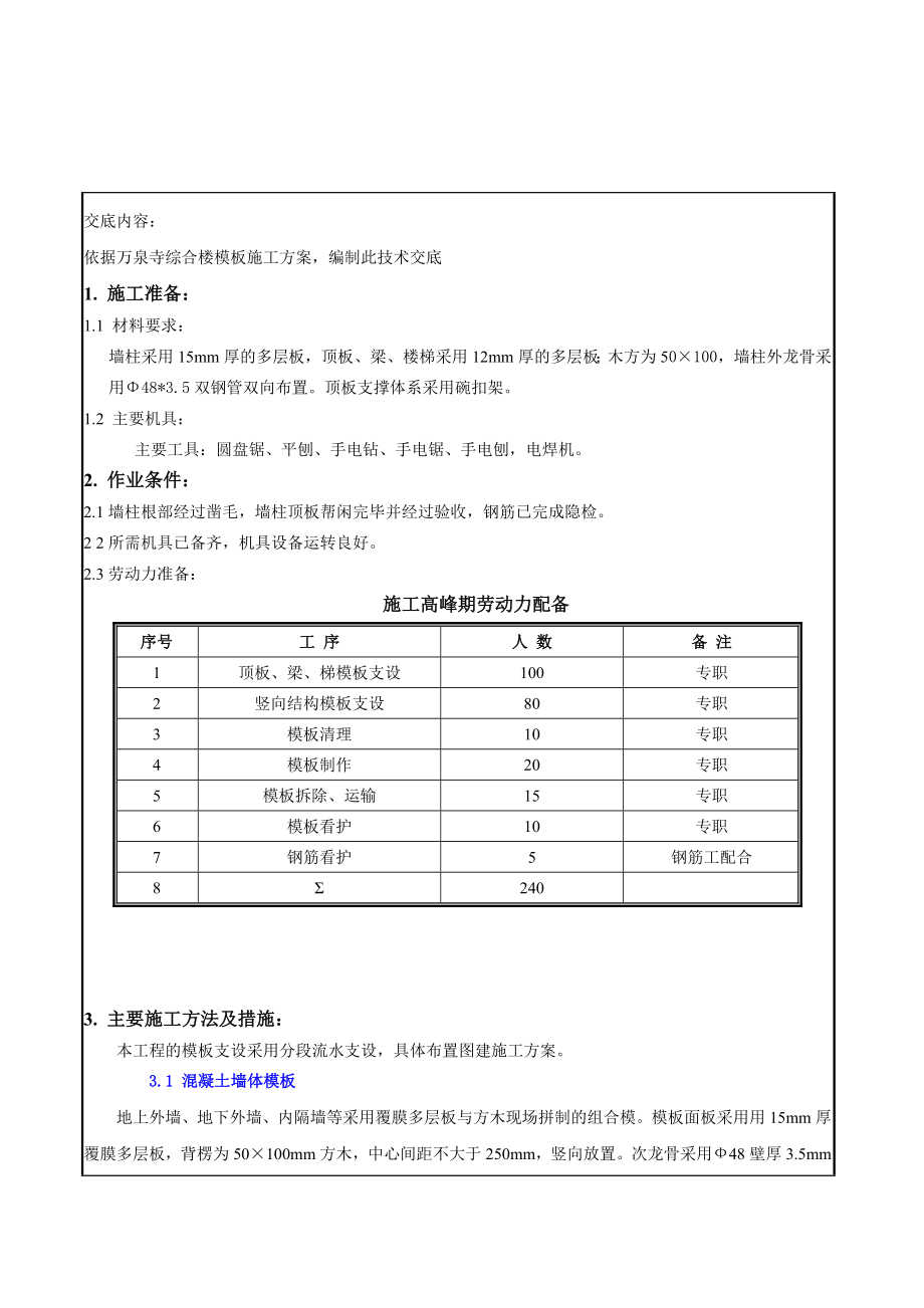 综合楼主体模板安装技术交底1.doc_第1页