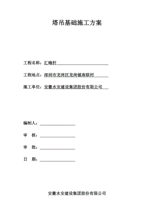 深圳某楼QTZ63塔吊基础方案.doc