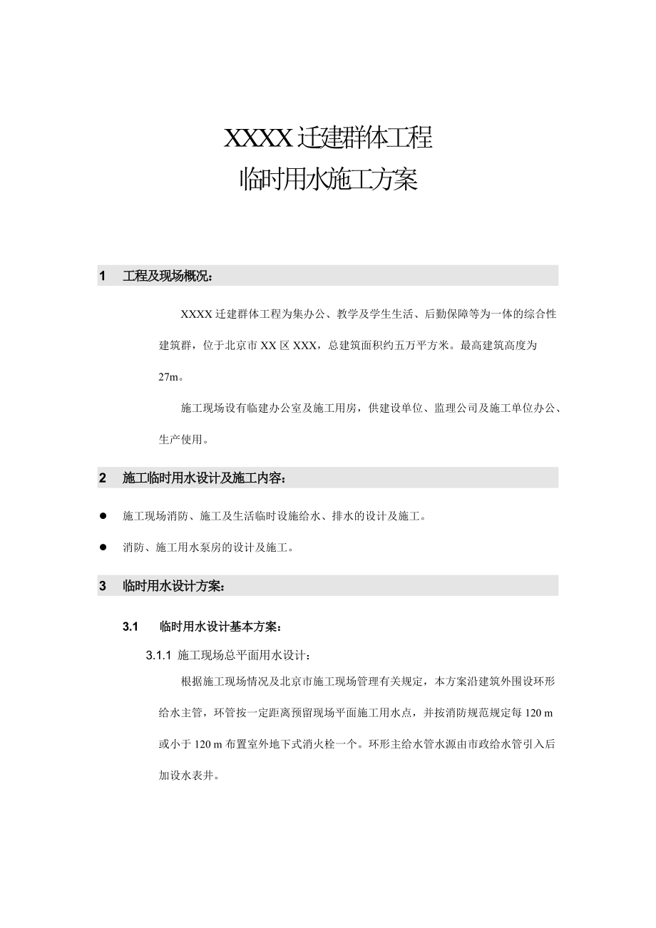 北京某学校迁建工程临时用水施工方案.doc_第2页