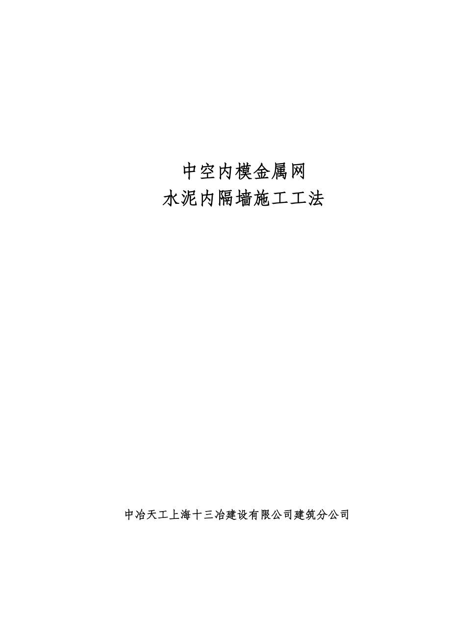 中空内模金属网水泥内隔墙工法（内容丰富）.doc_第1页