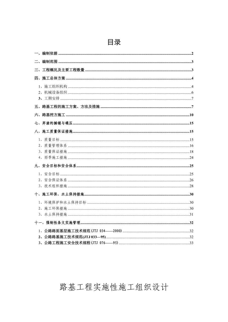 抽水蓄能电站项目上下库连接公路路基工程实施性施工组织设计.doc_第2页